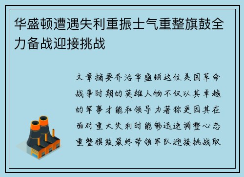 华盛顿遭遇失利重振士气重整旗鼓全力备战迎接挑战