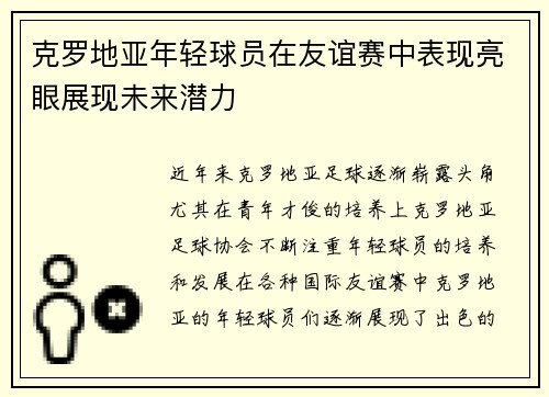 克罗地亚年轻球员在友谊赛中表现亮眼展现未来潜力