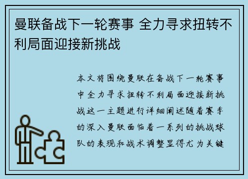 曼联备战下一轮赛事 全力寻求扭转不利局面迎接新挑战