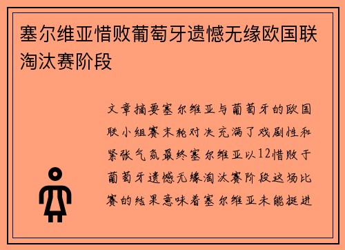 塞尔维亚惜败葡萄牙遗憾无缘欧国联淘汰赛阶段
