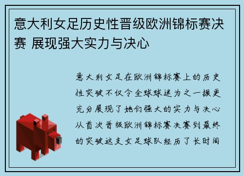 意大利女足历史性晋级欧洲锦标赛决赛 展现强大实力与决心
