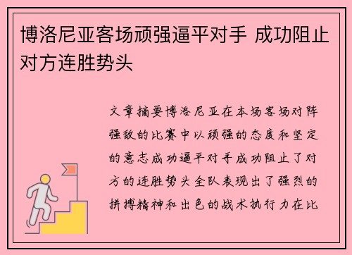博洛尼亚客场顽强逼平对手 成功阻止对方连胜势头
