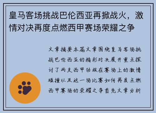 皇马客场挑战巴伦西亚再掀战火，激情对决再度点燃西甲赛场荣耀之争