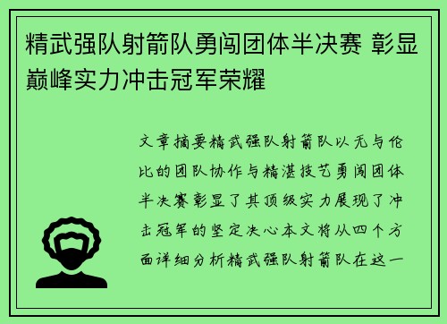 精武强队射箭队勇闯团体半决赛 彰显巅峰实力冲击冠军荣耀