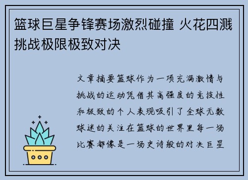 篮球巨星争锋赛场激烈碰撞 火花四溅挑战极限极致对决