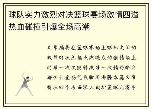 球队实力激烈对决篮球赛场激情四溢热血碰撞引爆全场高潮