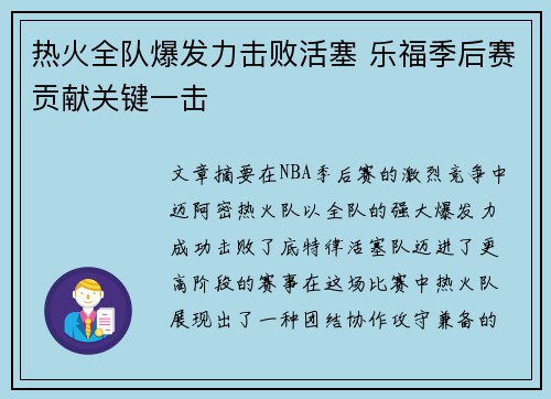 热火全队爆发力击败活塞 乐福季后赛贡献关键一击