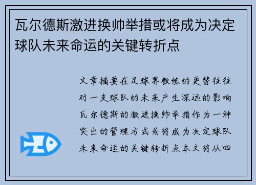 瓦尔德斯激进换帅举措或将成为决定球队未来命运的关键转折点