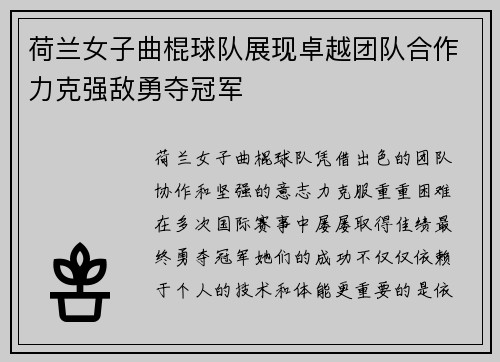 荷兰女子曲棍球队展现卓越团队合作力克强敌勇夺冠军