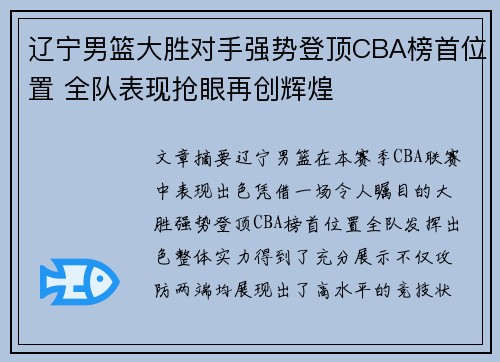 辽宁男篮大胜对手强势登顶CBA榜首位置 全队表现抢眼再创辉煌