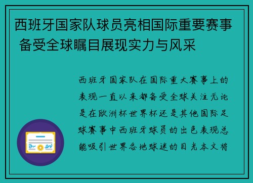 西班牙国家队球员亮相国际重要赛事 备受全球瞩目展现实力与风采