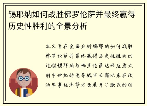 锡耶纳如何战胜佛罗伦萨并最终赢得历史性胜利的全景分析