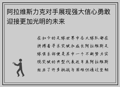 阿拉维斯力克对手展现强大信心勇敢迎接更加光明的未来