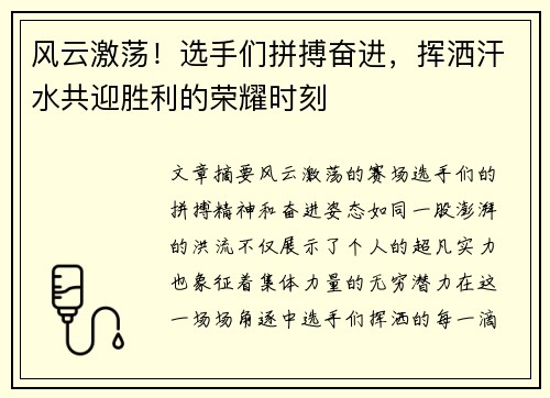 风云激荡！选手们拼搏奋进，挥洒汗水共迎胜利的荣耀时刻