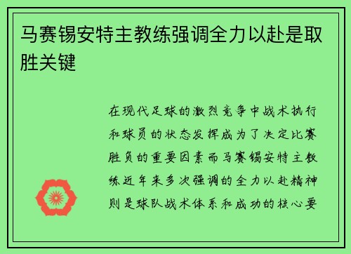 马赛锡安特主教练强调全力以赴是取胜关键
