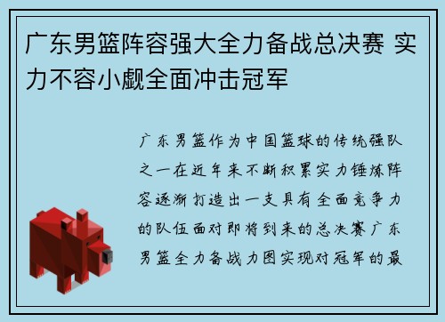 广东男篮阵容强大全力备战总决赛 实力不容小觑全面冲击冠军