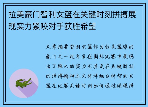 拉美豪门智利女篮在关键时刻拼搏展现实力紧咬对手获胜希望