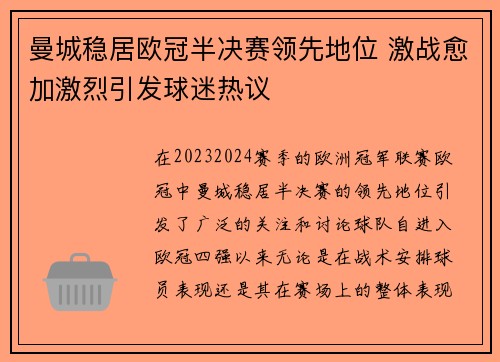 曼城稳居欧冠半决赛领先地位 激战愈加激烈引发球迷热议