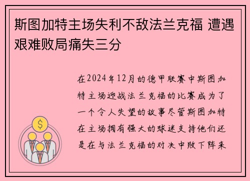 斯图加特主场失利不敌法兰克福 遭遇艰难败局痛失三分