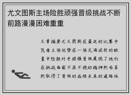 尤文图斯主场险胜顽强晋级挑战不断前路漫漫困难重重