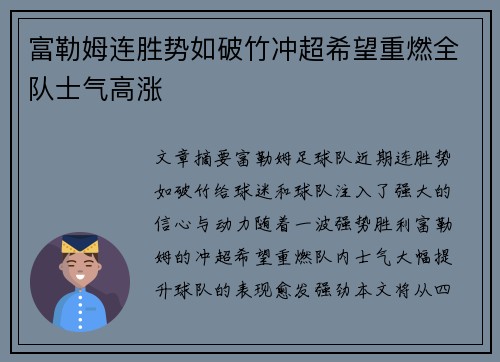 富勒姆连胜势如破竹冲超希望重燃全队士气高涨