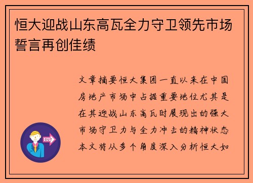 恒大迎战山东高瓦全力守卫领先市场誓言再创佳绩