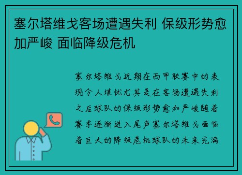 塞尔塔维戈客场遭遇失利 保级形势愈加严峻 面临降级危机