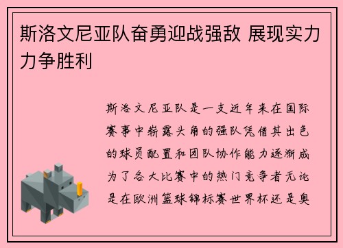 斯洛文尼亚队奋勇迎战强敌 展现实力力争胜利