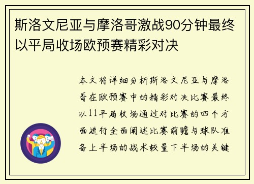 斯洛文尼亚与摩洛哥激战90分钟最终以平局收场欧预赛精彩对决