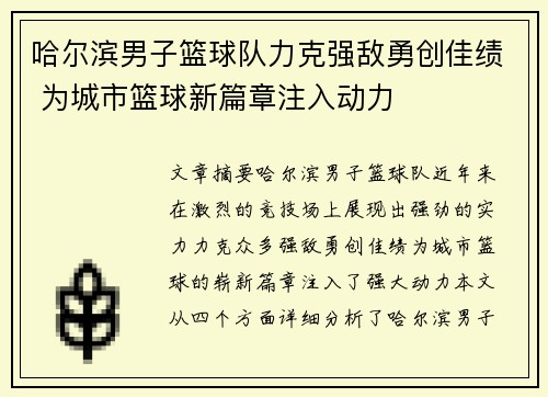 哈尔滨男子篮球队力克强敌勇创佳绩 为城市篮球新篇章注入动力