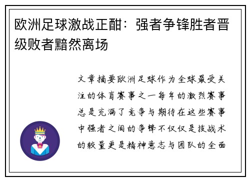 欧洲足球激战正酣：强者争锋胜者晋级败者黯然离场