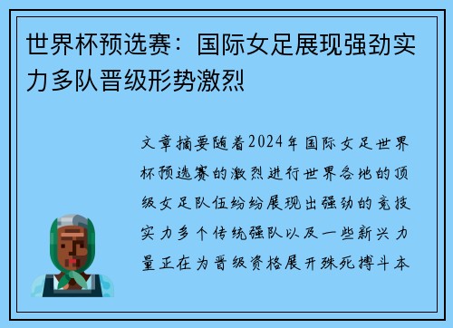 世界杯预选赛：国际女足展现强劲实力多队晋级形势激烈
