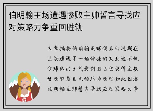 伯明翰主场遭遇惨败主帅誓言寻找应对策略力争重回胜轨