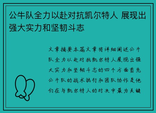 公牛队全力以赴对抗凯尔特人 展现出强大实力和坚韧斗志