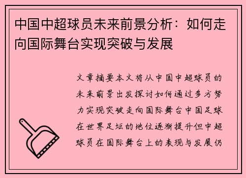 中国中超球员未来前景分析：如何走向国际舞台实现突破与发展