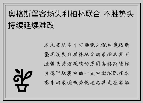奥格斯堡客场失利柏林联合 不胜势头持续延续难改