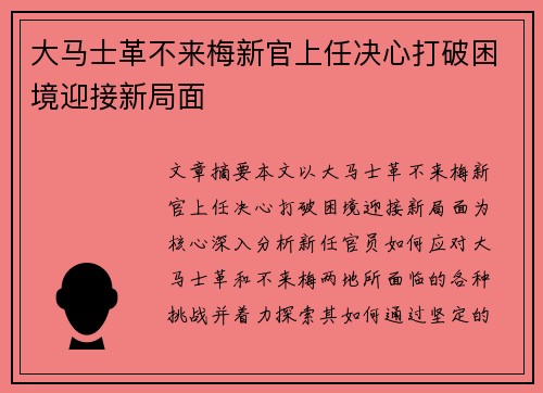 大马士革不来梅新官上任决心打破困境迎接新局面