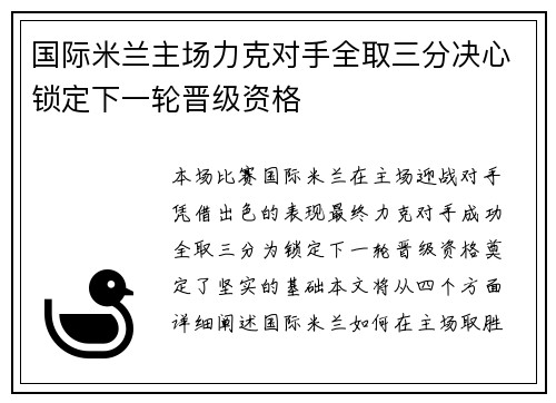 国际米兰主场力克对手全取三分决心锁定下一轮晋级资格