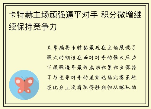 卡特赫主场顽强逼平对手 积分微增继续保持竞争力