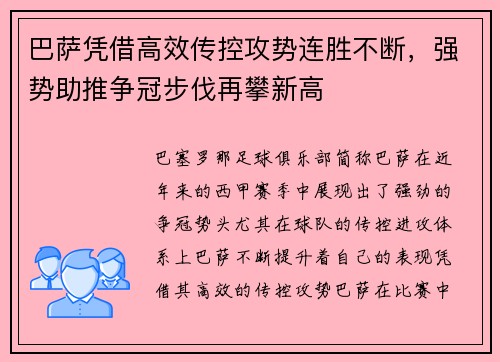 巴萨凭借高效传控攻势连胜不断，强势助推争冠步伐再攀新高