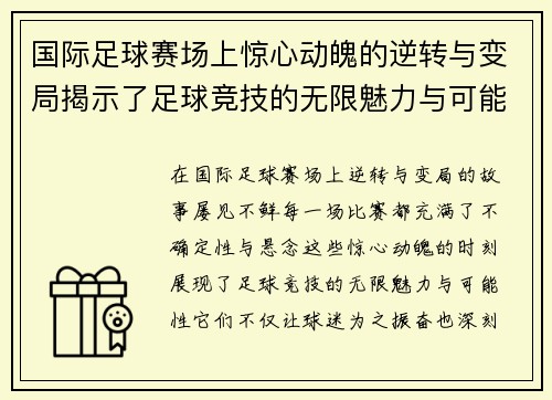 国际足球赛场上惊心动魄的逆转与变局揭示了足球竞技的无限魅力与可能性
