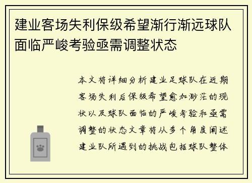 建业客场失利保级希望渐行渐远球队面临严峻考验亟需调整状态