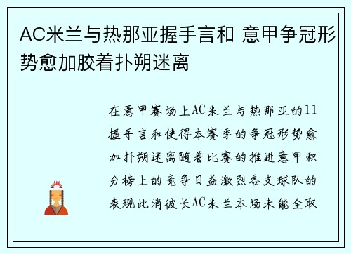 AC米兰与热那亚握手言和 意甲争冠形势愈加胶着扑朔迷离