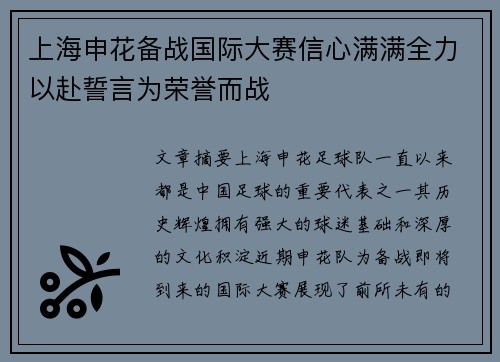 上海申花备战国际大赛信心满满全力以赴誓言为荣誉而战