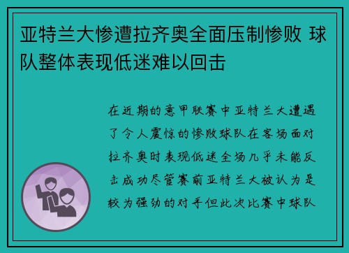 亚特兰大惨遭拉齐奥全面压制惨败 球队整体表现低迷难以回击