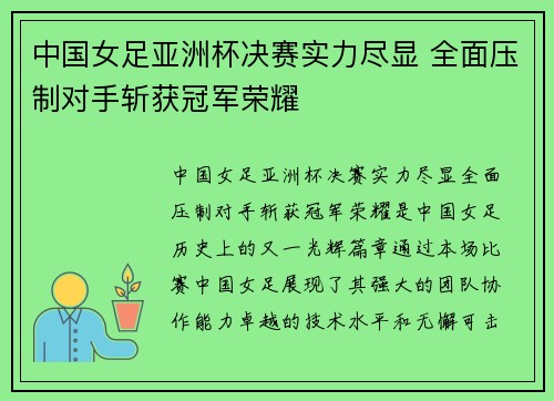 中国女足亚洲杯决赛实力尽显 全面压制对手斩获冠军荣耀