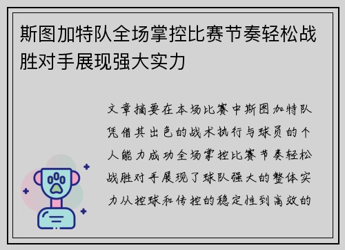 斯图加特队全场掌控比赛节奏轻松战胜对手展现强大实力