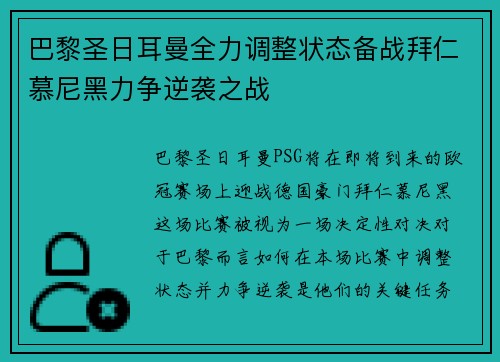 巴黎圣日耳曼全力调整状态备战拜仁慕尼黑力争逆袭之战
