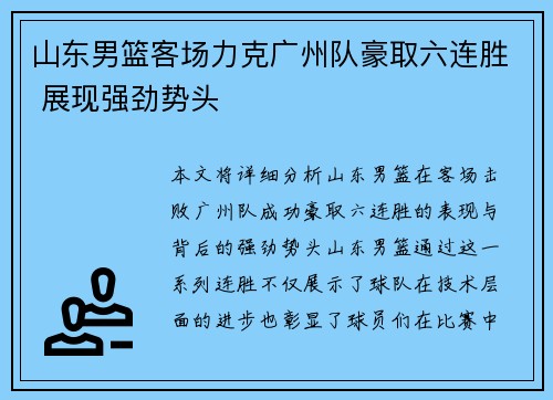 山东男篮客场力克广州队豪取六连胜 展现强劲势头