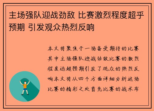 主场强队迎战劲敌 比赛激烈程度超乎预期 引发观众热烈反响